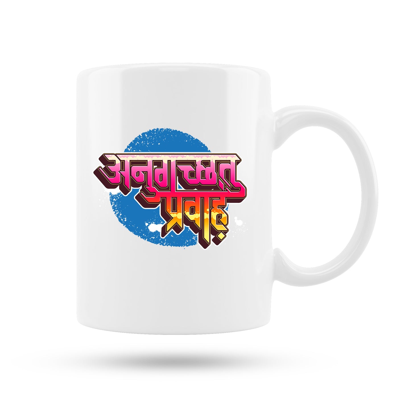 Atmadeep Bhavah 11 Oz Coffee Mug